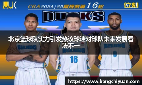北京篮球队实力引发热议球迷对球队未来发展看法不一