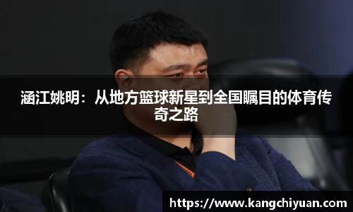 涵江姚明：从地方篮球新星到全国瞩目的体育传奇之路