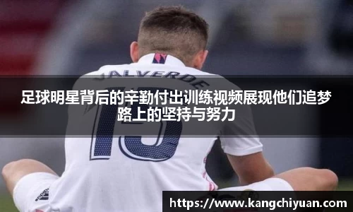 足球明星背后的辛勤付出训练视频展现他们追梦路上的坚持与努力