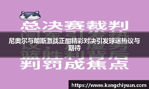 尼奥尔与朗斯激战正酣精彩对决引发球迷热议与期待