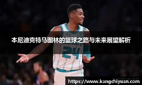 本尼迪克特马图林的篮球之路与未来展望解析