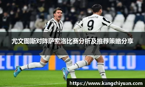 尤文图斯对阵萨索洛比赛分析及推荐策略分享